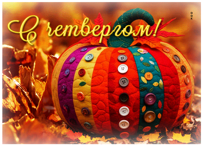 Postcard уютная и солнечная осенняя гифка с четвергом