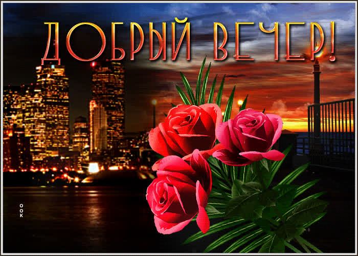 Picture уютная и спокойная гиф-открытка с цветами добрый вечер
