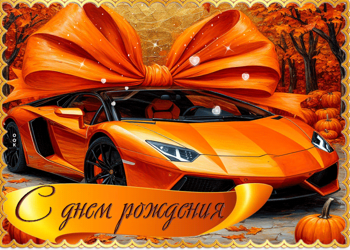 Postcard уютная и тёплая осенняя гифка с днем рождения