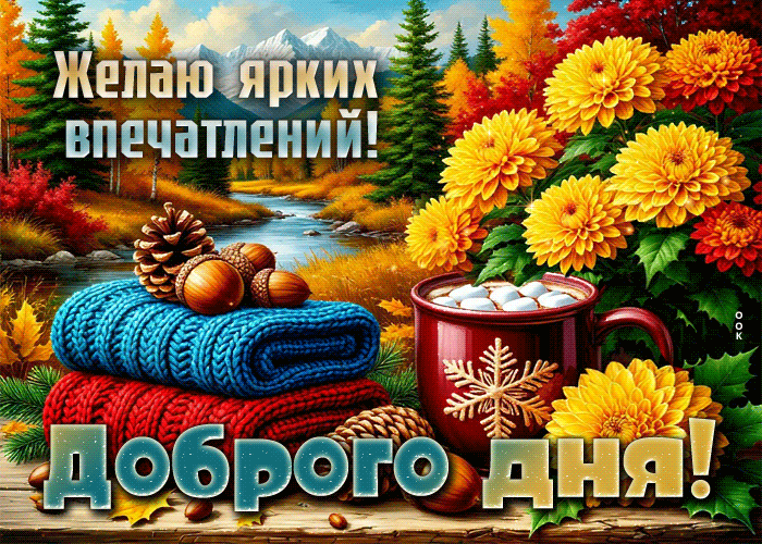 Postcard уютная и волшебная осенняя гифка доброго дня