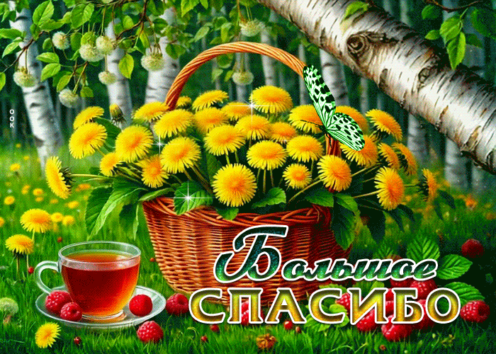 Postcard уютная летняя гиф-открытка большое спасибо