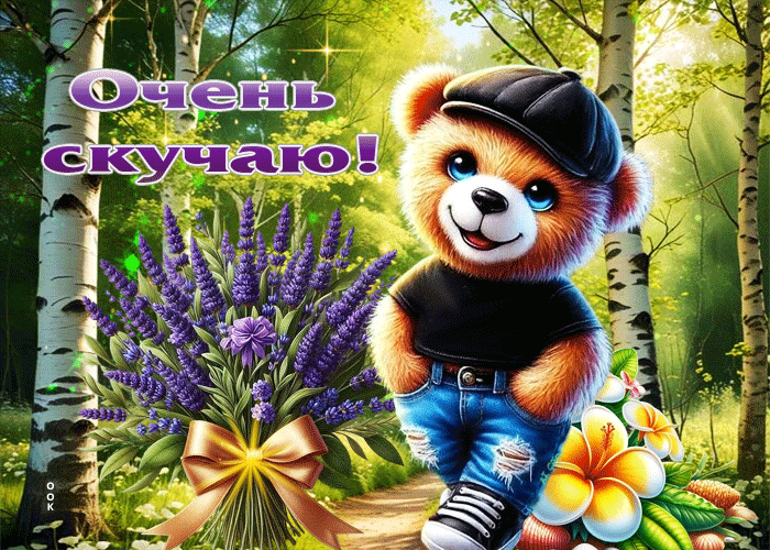 Picture уютная летняя гиф-открытка очень скучаю