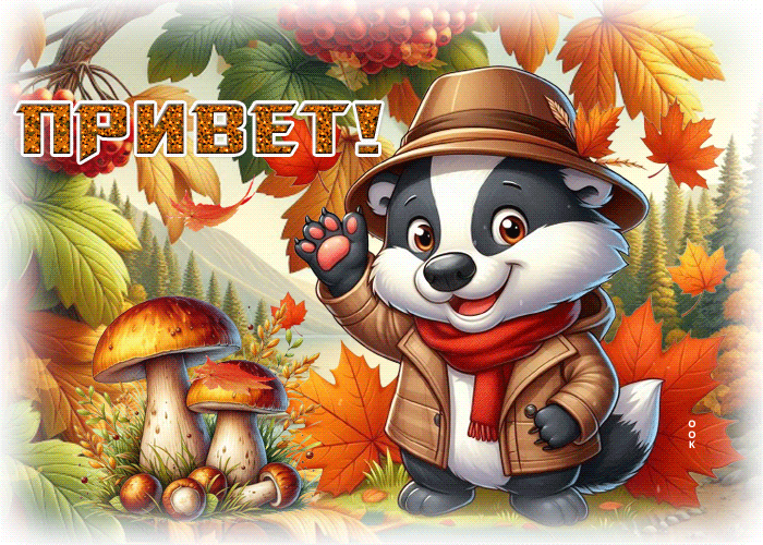 Postcard уютная осенняя гиф-открытка привет