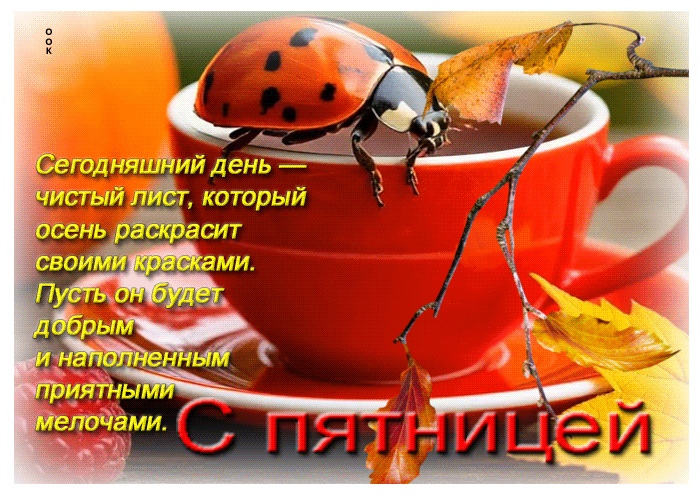 Picture уютная осенняя гифка с пятницей