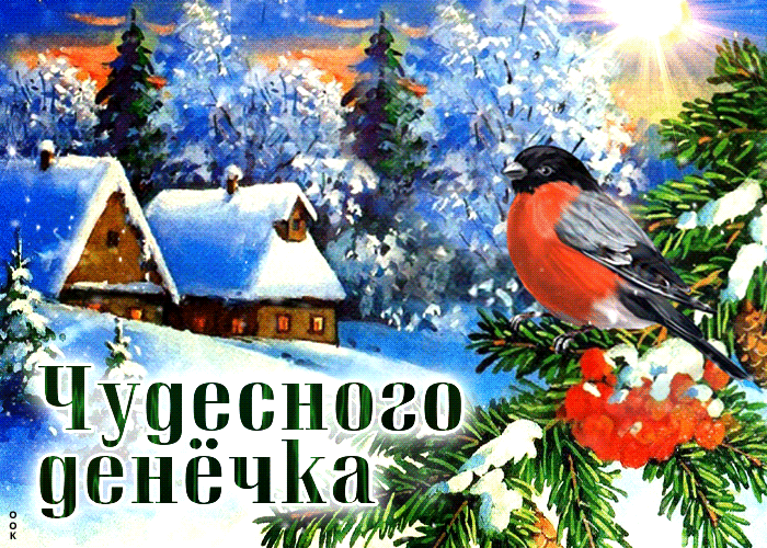 Postcard уютная зимняя открытка чудесного денечка