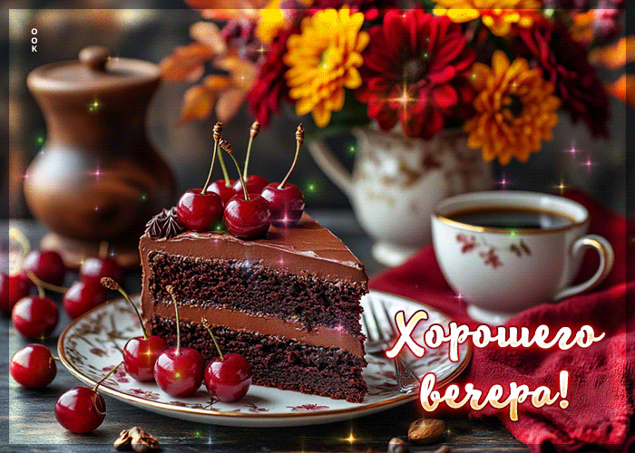 Postcard уютнейшая гифка хорошего вечера