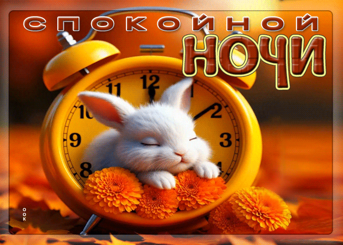 Picture уютнейшая осенняя гифка спокойной ночи