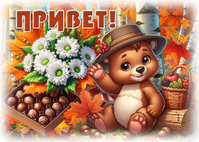 Postcard уютно-красивая осенняя гифка привет