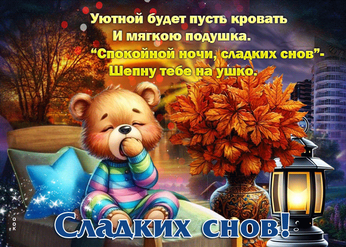 Postcard уютной будет пусть кровать, сладких снов, спокойной ночи