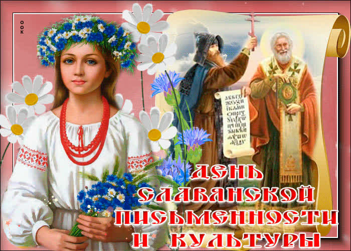 Картинка в честь славянской письменности и культуры поздравляю