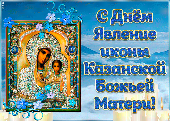 Открытка в честь явления иконы казанской божией матери поздравляю