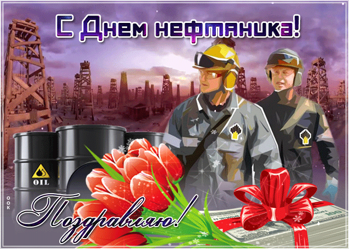 Открытки и картинки на День работников нефтяной, газовой и топливной промышленности!