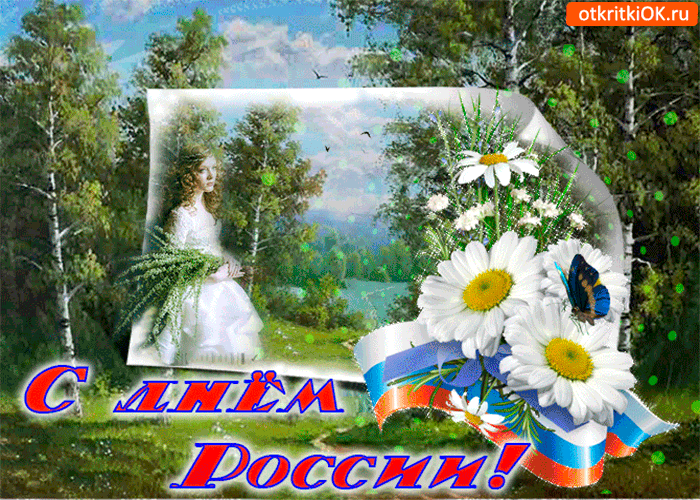 Картинка в день россии я счастья желаю
