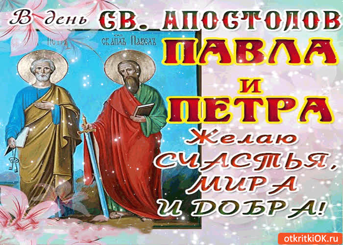 Картинка в день св. апостолов павла и петра желаю счастья и добра