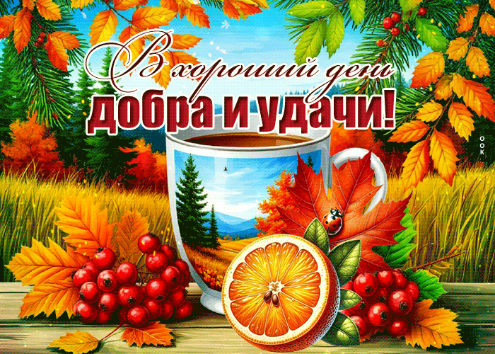 Postcard в хороший день добра и удачи!
