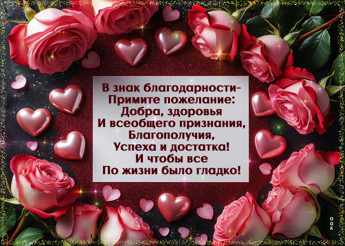 Picture в знак благодарности примите пожелание