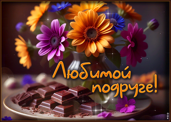 Postcard вдохновляющая гиф-открытка любимой подруге