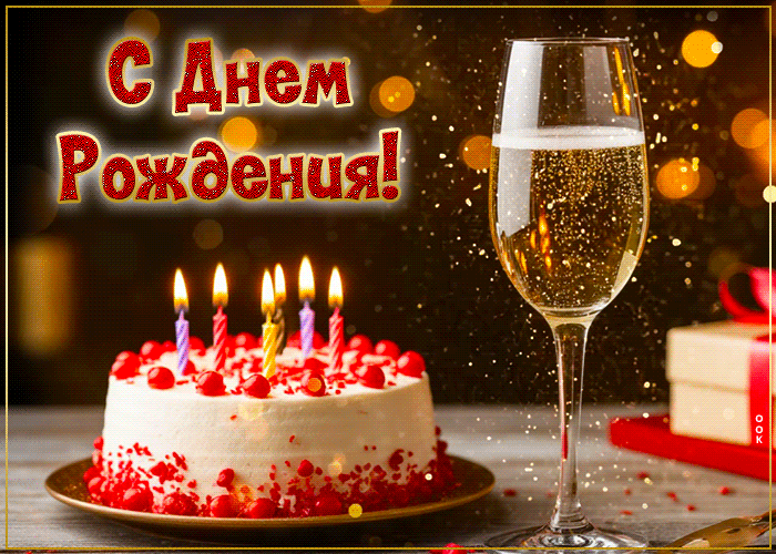 Picture вдохновляющая и красочная гиф-открытка с днем рождения!