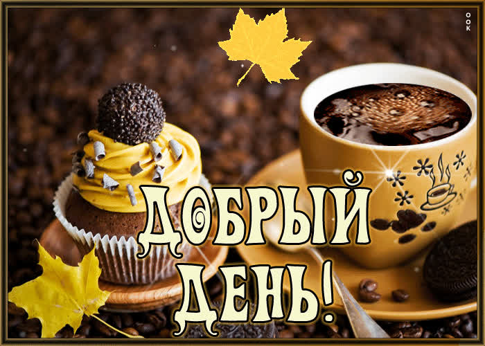 Вдохновляющая и красочная открытка Добрый день!- Скачать бесплатно на ...