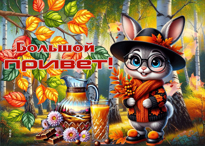 Picture вдохновляющая и яркая осенняя гифка большой привет