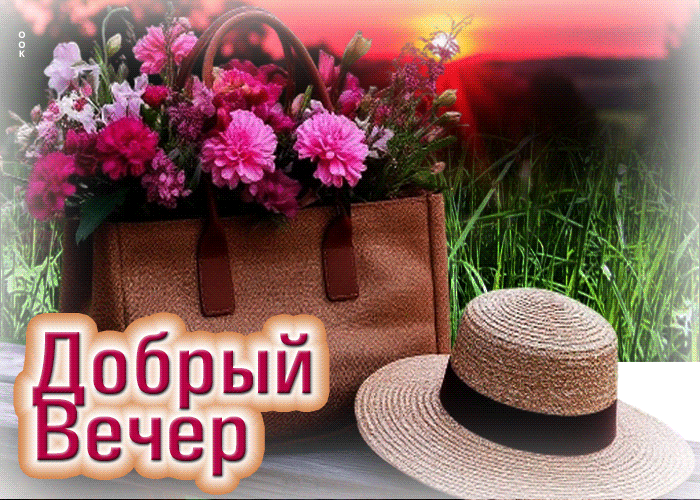 Postcard вдохновляющая летняя гиф-открытка добрый вечер