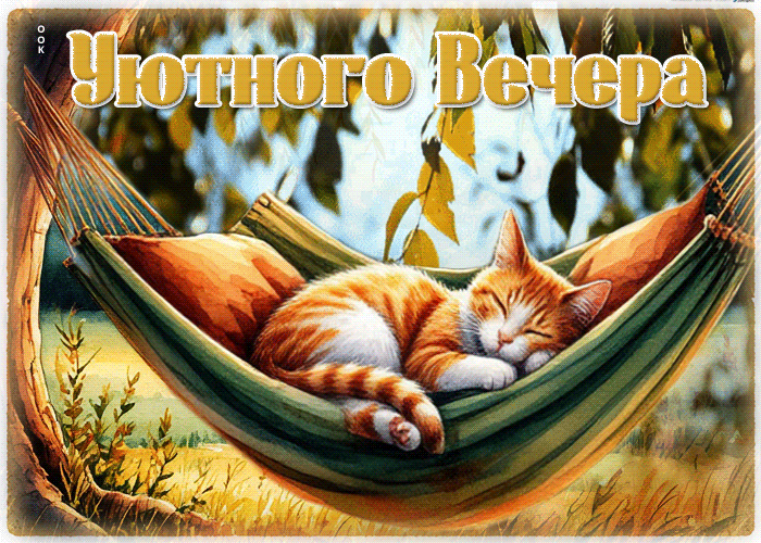 Picture вдохновляющая летняя открытка уютного вечера