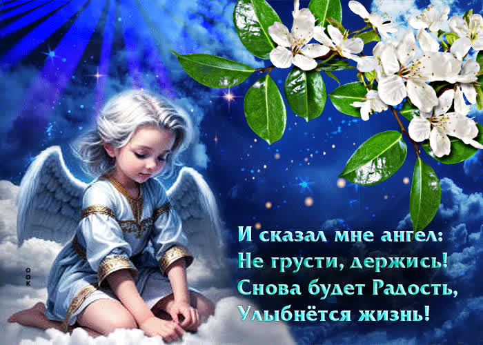 Вдохновляющая мотивирующая открытка с ангелом- Скачать бесплатно на ...