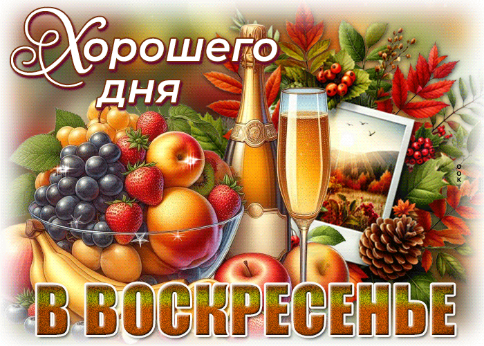 Picture вдохновляющая осенняя гиф-открытка хорошего дня в воскресенье