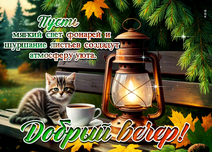 Picture вдохновляющая осенняя гифка добрый вечер