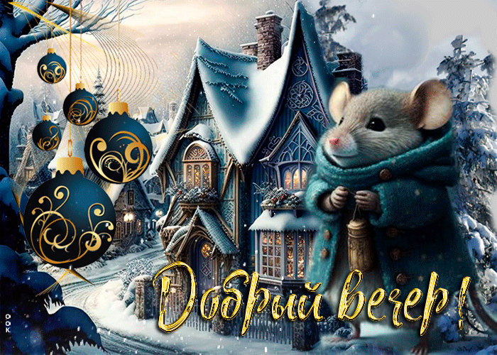 Postcard вдохновляющая снежная открытка с мышкой добрый вечер