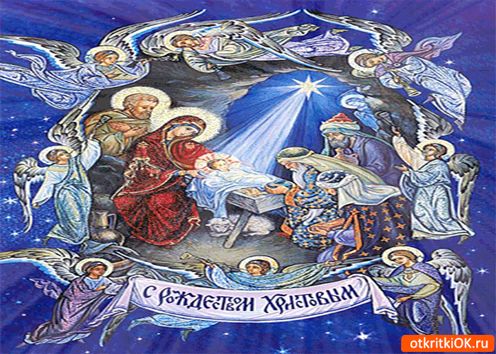 Открытка великое рождество христово