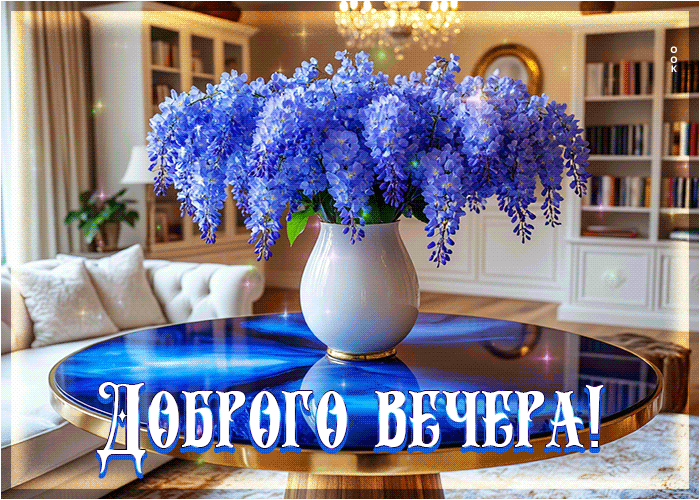 Postcard великолепная гиф-открытка доброго вечера