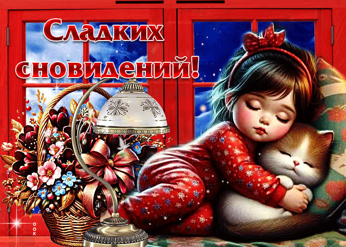 Postcard великолепная гиф-открытка сладких сновидений