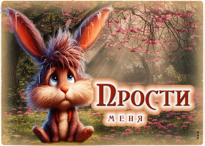 Picture великолепная летняя гиф-открытка прости меня