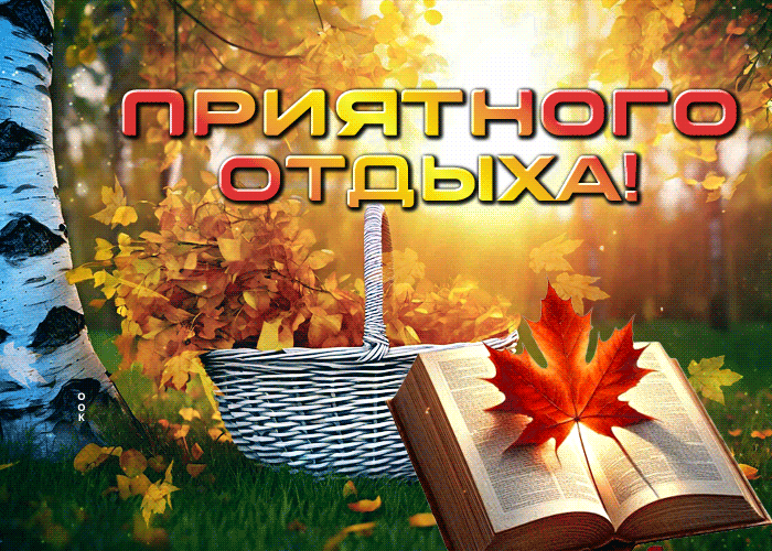 Postcard великолепная осенняя гиф-открытка приятного отдыха