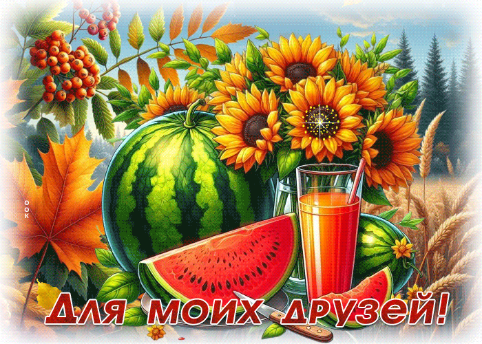 Postcard великолепная осенняя гифка для моих друзей