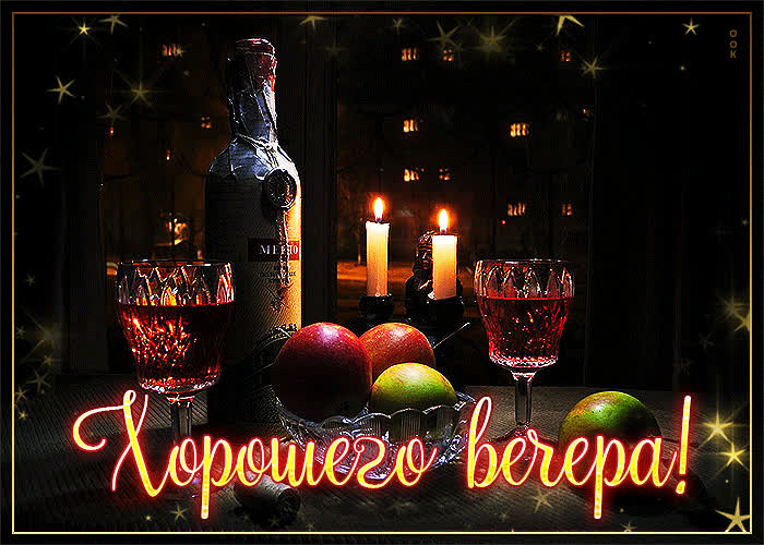 Открытка великолепная открытка хорошего вечера с бутылкой вина