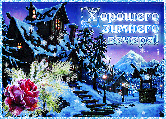 Открытка великолепная открытка хорошего зимнего вечера