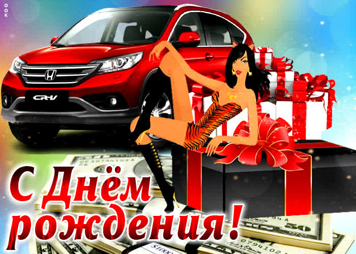 Postcard великолепная открытка с автомобилем с днемрождения!