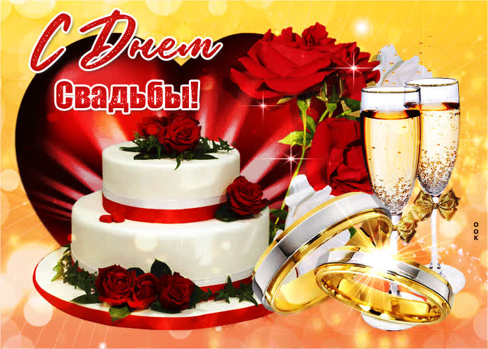 Открытка великолепная открытка с днём свадьбы, с тортом