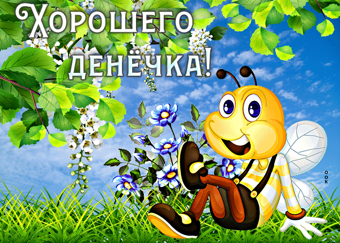 Postcard веселая открытка с пчелкой хорошего денечка