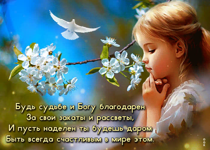 Весенняя ласковая гиф-открытка Будь судьбе и Богу благодарен- Скачать ...