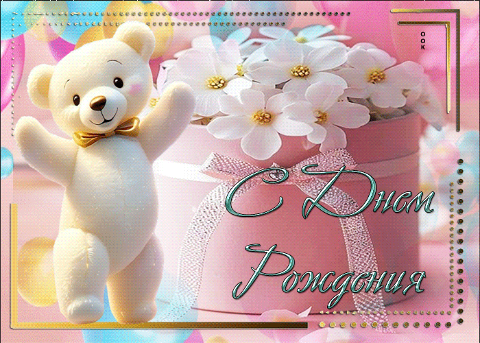Postcard весенняя оптимистичная гиф-открытка с мишкой с днем рождения