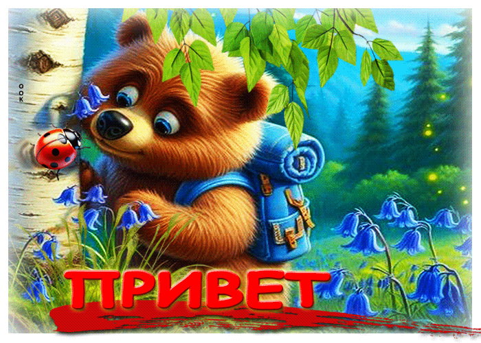 Postcard весёлая летняя гиф-открытка с мишкой привет