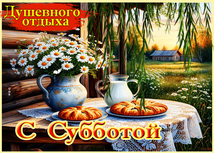 Postcard весёленькая летняя гиф-открытка душевного отдыха! с субботой