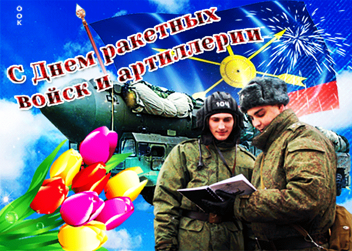 Картинка видео открытка день ракетных войск и артиллерии