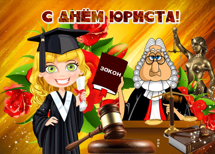 Картинка видео картинка день юриста в россии