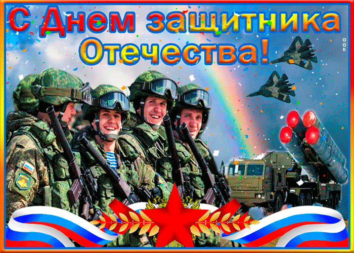 Видео открытка День защитника отечества - Скачать бесплатно на otkritkiok.ru