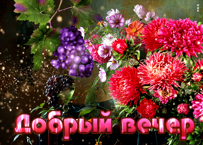 Открытка видео открытка добрый вечер с цветами