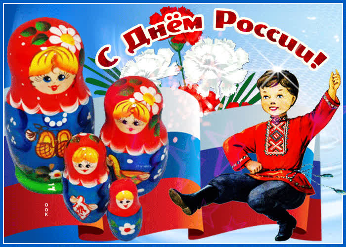 Открытка виртуальная открытка день россии